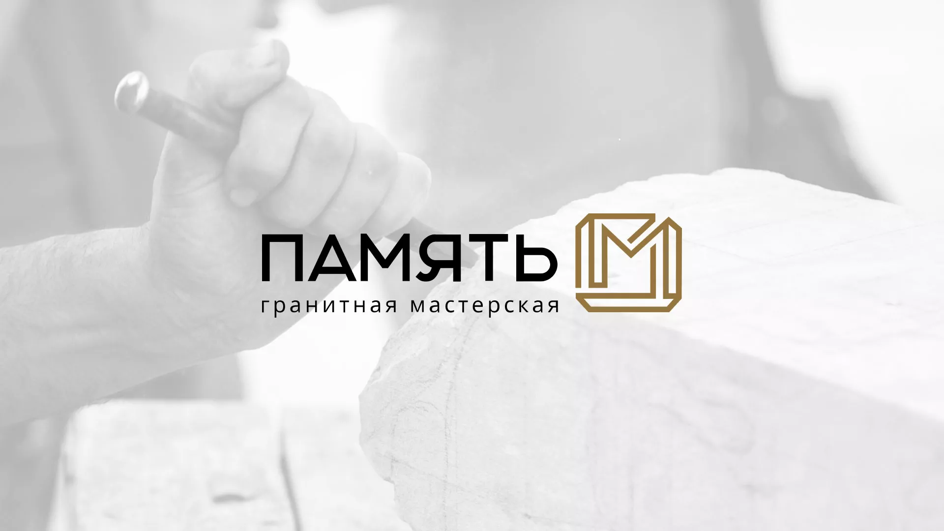 Разработка логотипа и сайта компании «Память-М» в Борзе